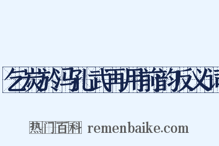 乞炭於冯孔武再用前韵反义词是什么意思的图片